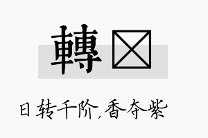 转萩名字的寓意及含义