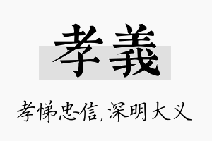 孝义名字的寓意及含义