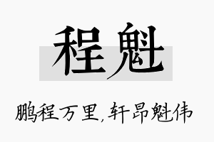 程魁名字的寓意及含义