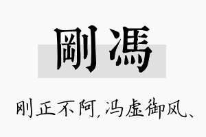 刚冯名字的寓意及含义