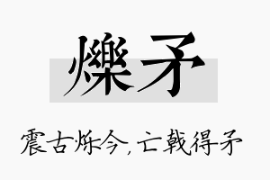 烁矛名字的寓意及含义