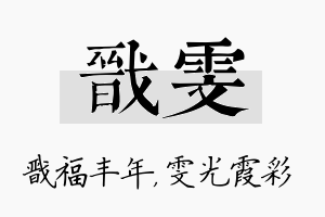 戬雯名字的寓意及含义