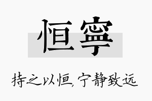 恒宁名字的寓意及含义