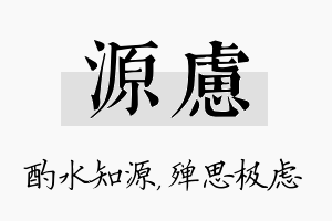 源虑名字的寓意及含义