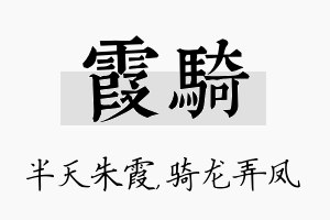 霞骑名字的寓意及含义