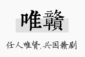 唯赣名字的寓意及含义