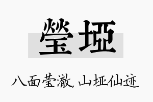 莹垭名字的寓意及含义