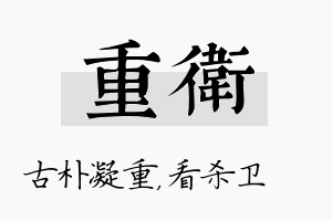 重卫名字的寓意及含义