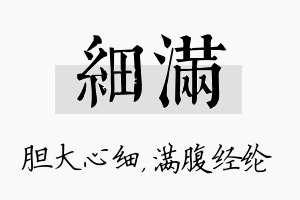 细满名字的寓意及含义