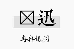 萳迅名字的寓意及含义