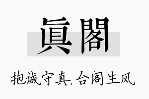 真阁名字的寓意及含义