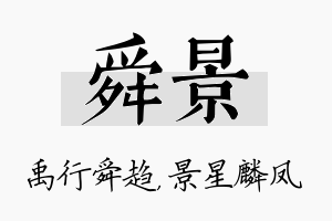 舜景名字的寓意及含义