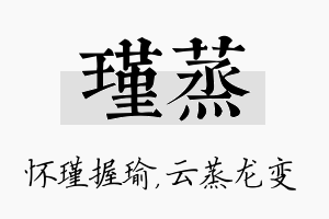 瑾蒸名字的寓意及含义