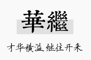 华继名字的寓意及含义