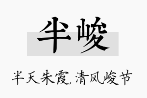 半峻名字的寓意及含义