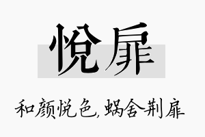 悦扉名字的寓意及含义