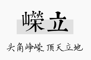 嵘立名字的寓意及含义