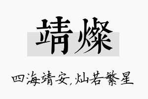 靖灿名字的寓意及含义