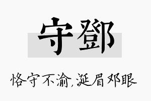 守邓名字的寓意及含义