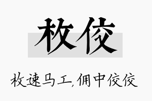 枚佼名字的寓意及含义