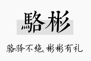 骆彬名字的寓意及含义