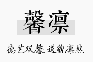 馨凛名字的寓意及含义