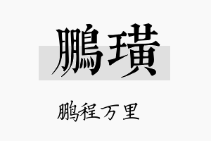 鹏璜名字的寓意及含义