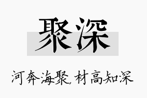 聚深名字的寓意及含义