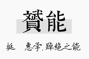 赟能名字的寓意及含义