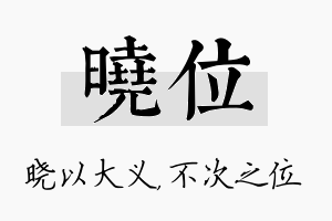 晓位名字的寓意及含义