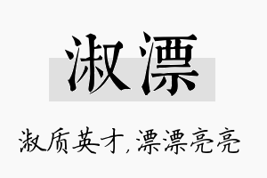 淑漂名字的寓意及含义