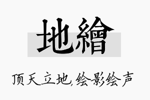 地绘名字的寓意及含义