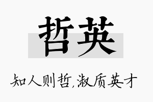 哲英名字的寓意及含义