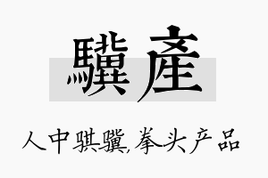 骥产名字的寓意及含义