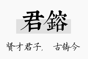 君镕名字的寓意及含义