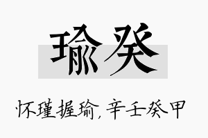 瑜癸名字的寓意及含义