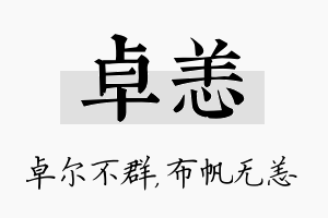 卓恙名字的寓意及含义