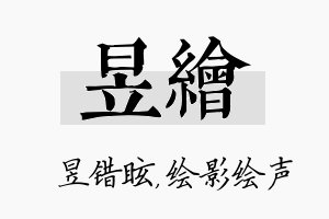 昱绘名字的寓意及含义