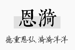 恩漪名字的寓意及含义