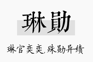 琳勋名字的寓意及含义