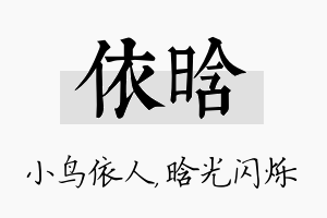 依晗名字的寓意及含义