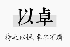 以卓名字的寓意及含义