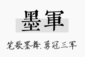 墨军名字的寓意及含义