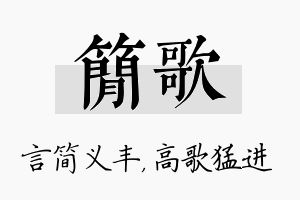 简歌名字的寓意及含义