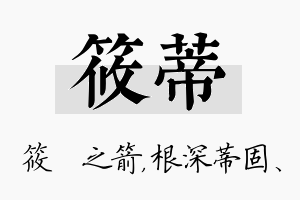 筱蒂名字的寓意及含义