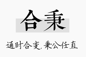 合秉名字的寓意及含义