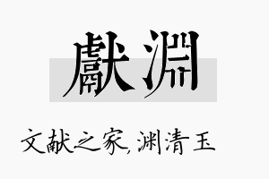 献渊名字的寓意及含义