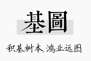 基图名字的寓意及含义