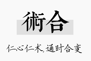 术合名字的寓意及含义