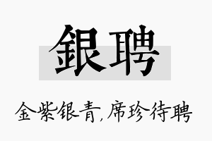 银聘名字的寓意及含义